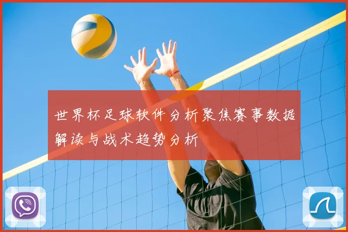 世界杯足球软件分析聚焦赛事数据解读与战术趋势分析