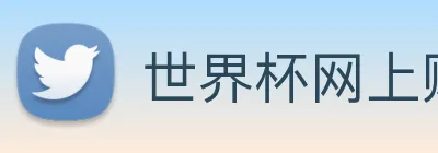 世界杯网上购票平台 Logo